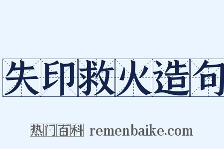 失印救火造句是什么意思的图片